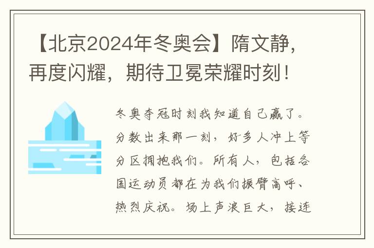 【北京2024年冬奥会】隋文静，再度闪耀，期待卫冕荣耀时刻！