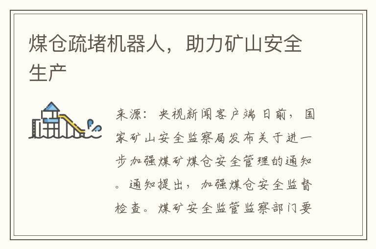 煤倉疏堵機器人，助力鑛山安全生産