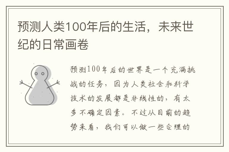 预测人类100年后的生活，未来世纪的日常画卷