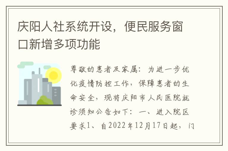 庆阳人社系统开设，便民服务窗口新增多项功能