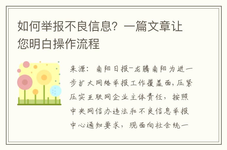 如何举报不良信息？一篇文章让您明白操作流程