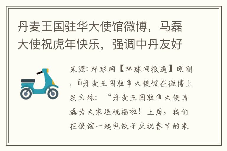 丹麦王国驻华大使馆微博，马磊大使祝虎年快乐，强调中丹友好年份数字