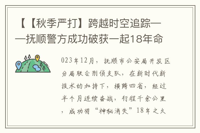 【【秋季严打】跨越时空追踪——抚顺警方成功破获一起18年命案积案】