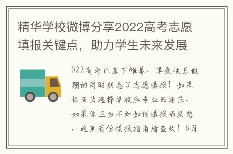 精华学校微博分享2022高考志愿填报关键点，助力学生未来发展
