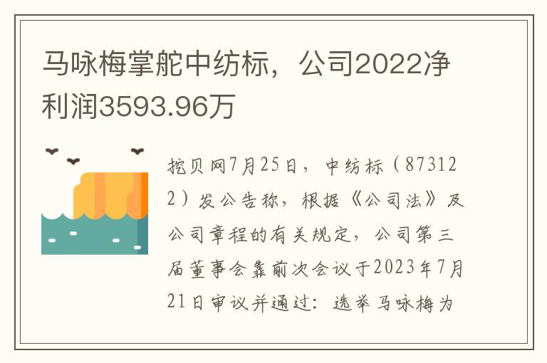 马咏梅掌舵中纺标，公司2022净利润3593.96万