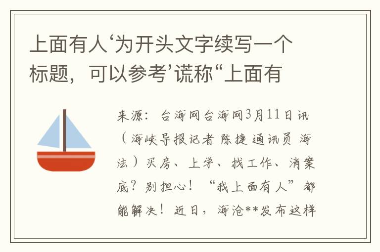 上面有人‘为开头文字续写一个标题，可以参考’谎称“上面有人”，骗走1600万元‘补充内容，尽量不要使用揭秘、探索等修饰词，标题长度尽量不要超过30个字。