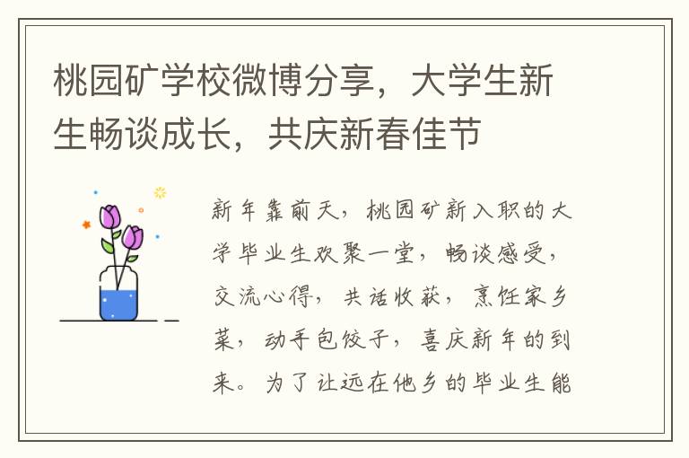 桃园矿学校微博分享，大学生新生畅谈成长，共庆新春佳节