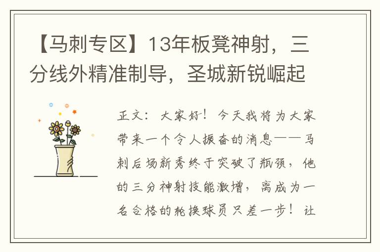 【马刺专区】13年板凳神射，三分线外精准制导，圣城新锐崛起！