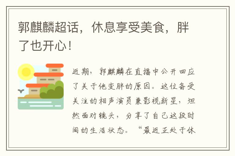 郭麒麟超话，休息享受美食，胖了也开心！