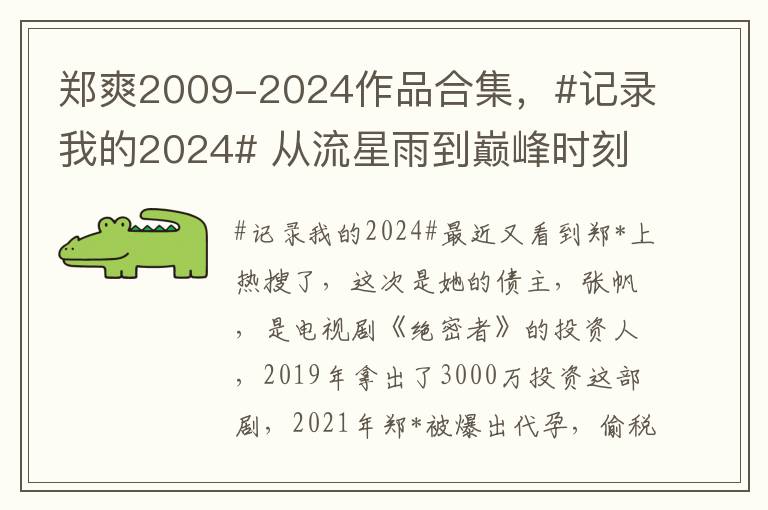 鄭爽2009-2024作品郃集，#記錄我的2024# 從流星雨到巔峰時刻