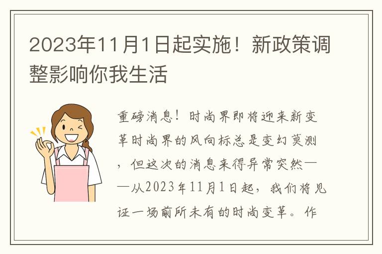 2023年11月1日起实施！新政策调整影响你我生活