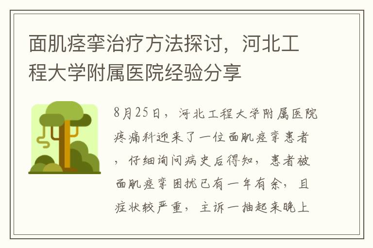 面肌痉挛治疗方法探讨，河北工程大学附属医院经验分享