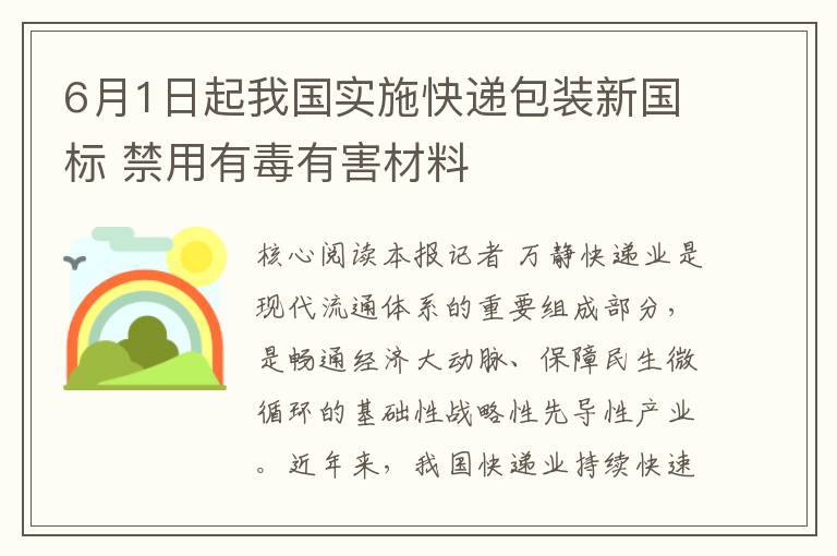 6月1日起我国实施快递包装新国标 禁用有毒有害材料