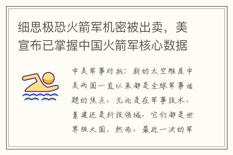 细思极恐火箭军机密被出卖，美宣布已掌握中国火箭军核心数据，间谍泄密还是政治烟幕？