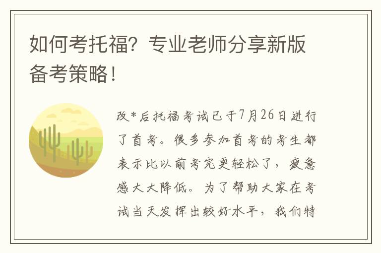 如何考托福？专业老师分享新版备考策略！