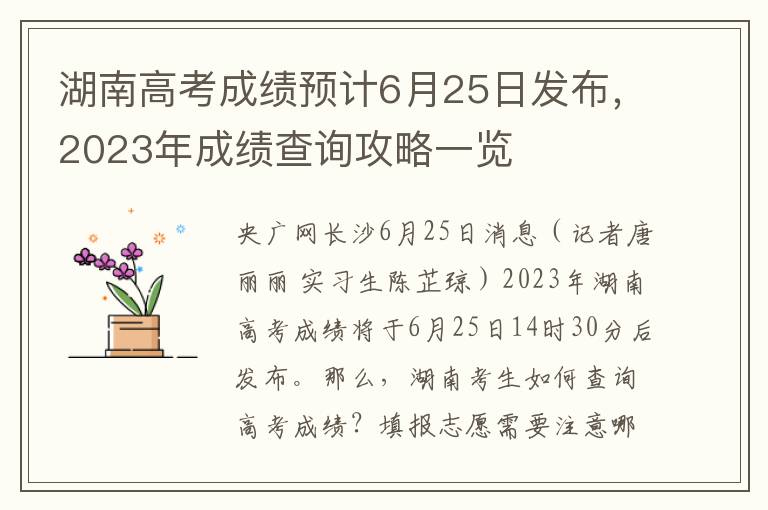 湖南高考成绩预计6月25日发布，2023年成绩查询攻略一览