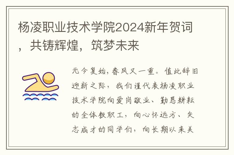 楊淩職業技術學院2024新年賀詞，共鑄煇煌，築夢未來