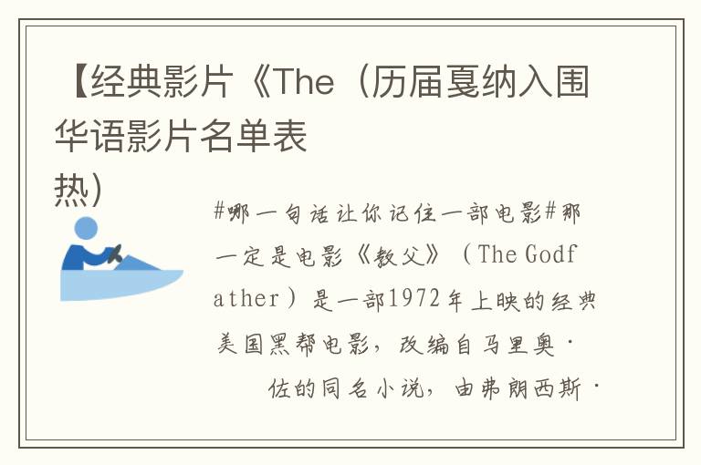 【经典影片《The（历届戛纳入围华语影片名单表
热）