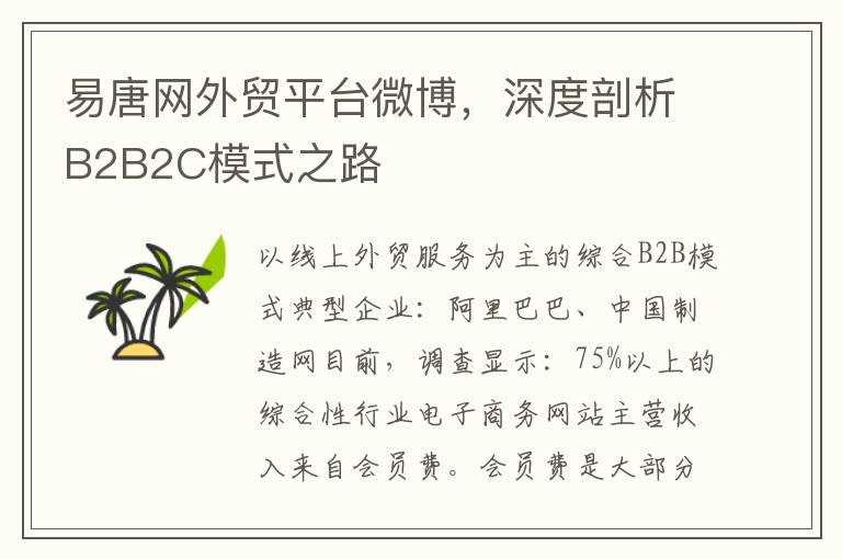 易唐网外贸平台微博，深度剖析B2B2C模式之路