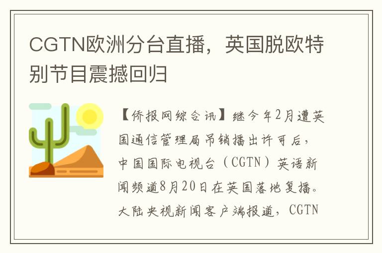 CGTN欧洲分台直播，英国脱欧特别节目震撼回归