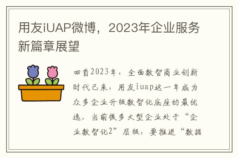 用友iUAP微博，2023年企业服务新篇章展望
