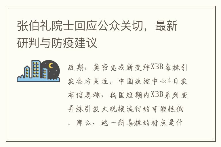 张伯礼院士回应公众关切，最新研判与防疫建议