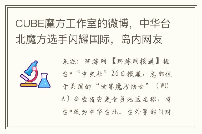 CUBE魔方工作室的微博，中華台北魔方選手閃耀國際，島內網友點贊