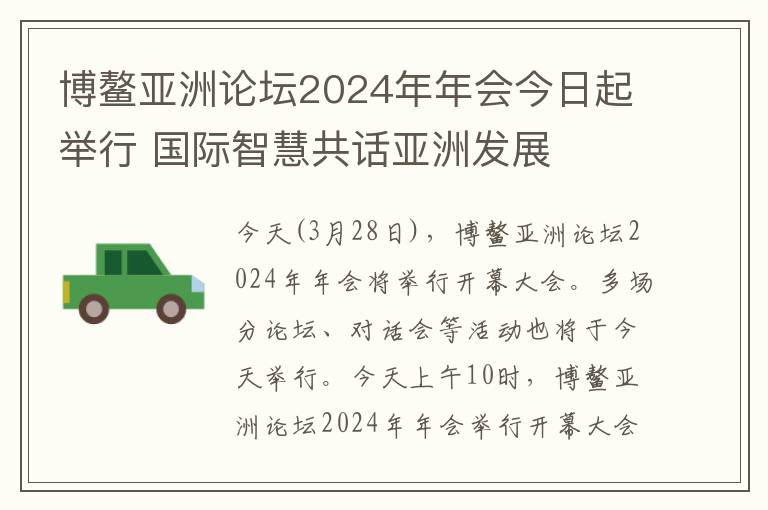 博鳌亚洲论坛2024年年会今日起举行 国际智慧共话亚洲发展