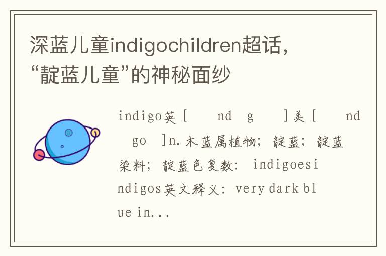 深蓝儿童indigochildren超话，“靛蓝儿童”的神秘面纱