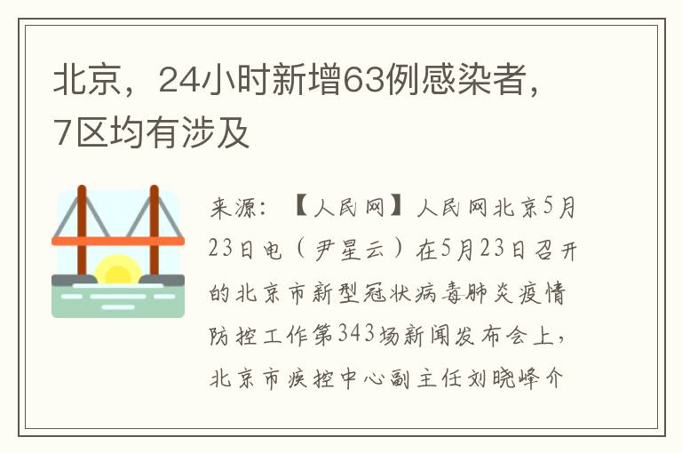 北京，24小時新增63例感染者，7區均有涉及