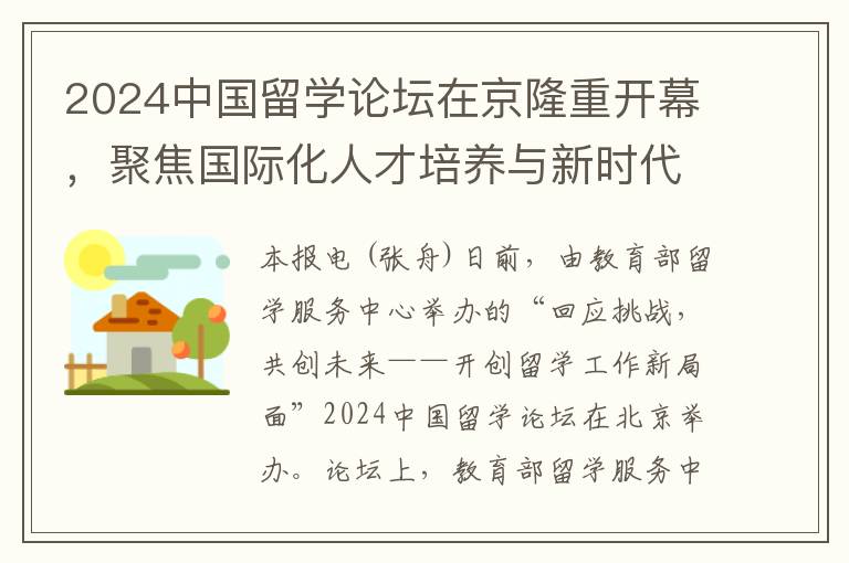 2024中国留学论坛在京隆重开幕，聚焦国际化人才培养与新时代留学趋势