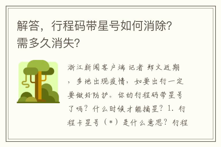 解答，行程码带星号如何消除？需多久消失？