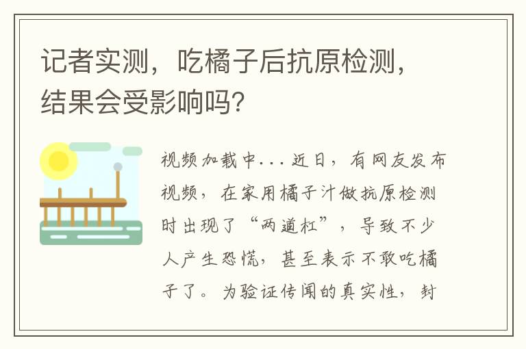 記者實測，喫橘子後抗原檢測，結果會受影響嗎？