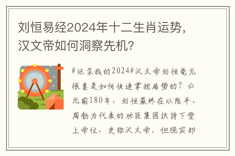 刘恒易经2024年十二生肖运势，汉文帝如何洞察先机？
