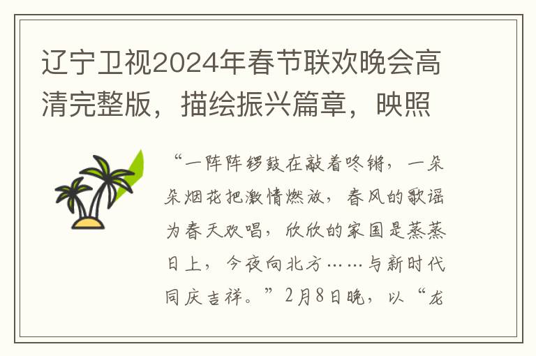 辽宁卫视2024年春节联欢晚会高清完整版，描绘振兴篇章，映照幸福时光