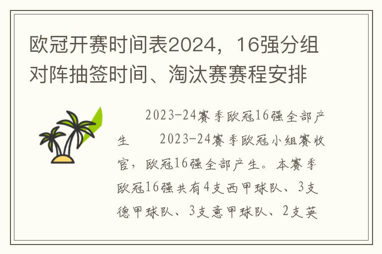 欧冠开赛时间表2024，16强分组对阵抽签时间、淘汰赛赛程安排及决赛时间地点