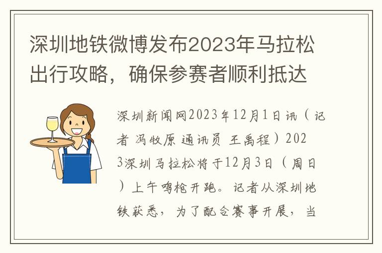 深圳地铁微博发布2023年马拉松出行攻略，确保参赛者顺利抵达赛场