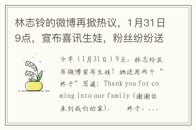 林志鈴的微博再掀熱議，1月31日9點，宣佈喜訊生娃，粉絲紛紛送上祝福！