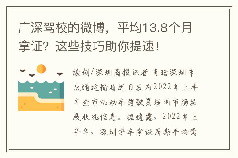 廣深駕校的微博，平均13.8個月拿証？這些技巧助你提速！