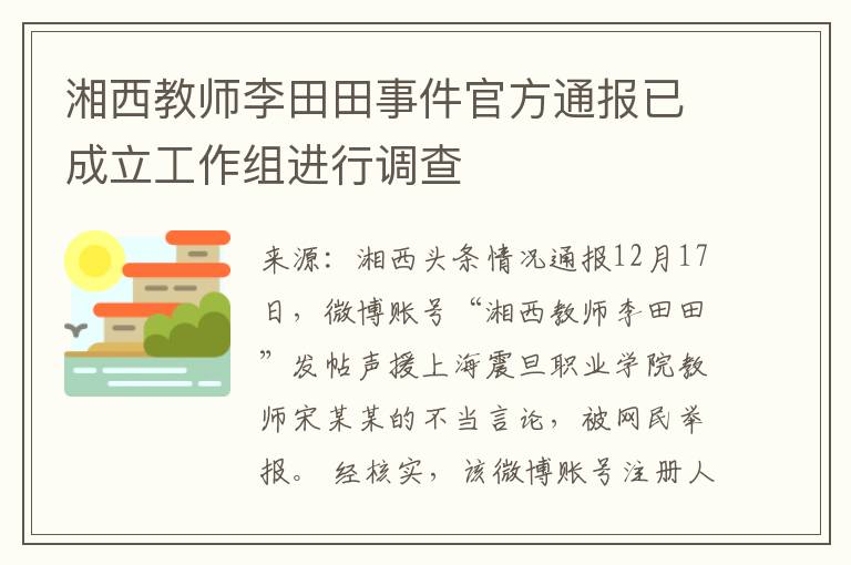 湘西教师李田田事件官方通报已成立工作组进行调查