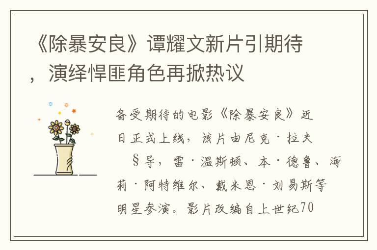 《除暴安良》谭耀文新片引期待，演绎悍匪角色再掀热议