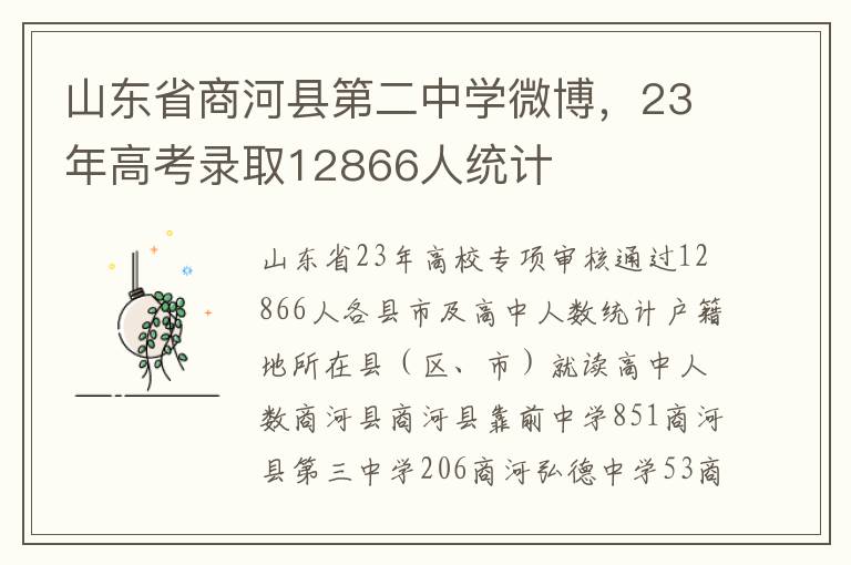 山东省商河县第二中学微博，23年高考录取12866人统计
