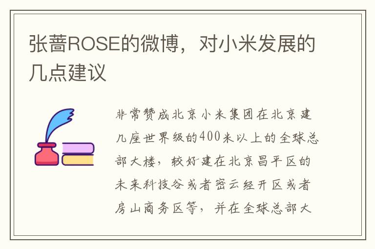 张蔷ROSE的微博，对小米发展的几点建议