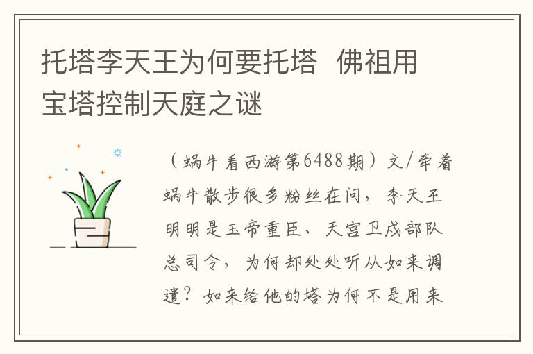 托塔李天王为何要托塔  佛祖用宝塔控制天庭之谜