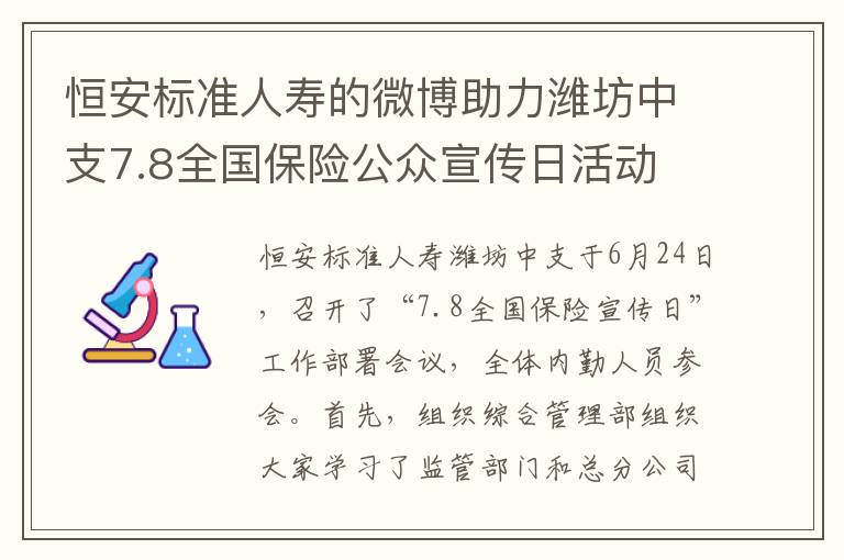 恒安标准人寿的微博助力潍坊中支7.8全国保险公众宣传日活动