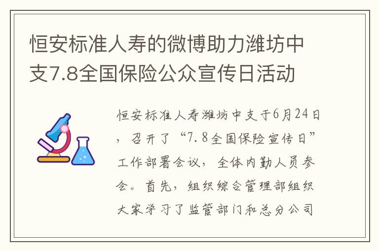 恒安標準人壽的微博助力濰坊中支7.8全國保險公衆宣傳日活動