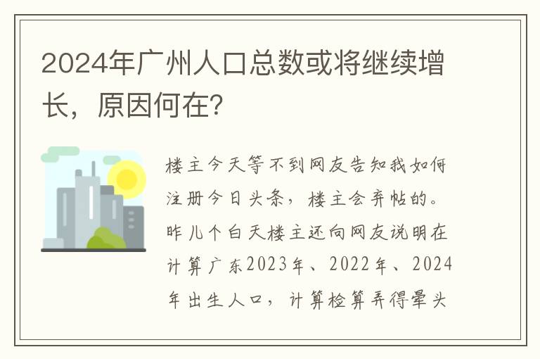 2024年广州人口总数或将继续增长，原因何在？