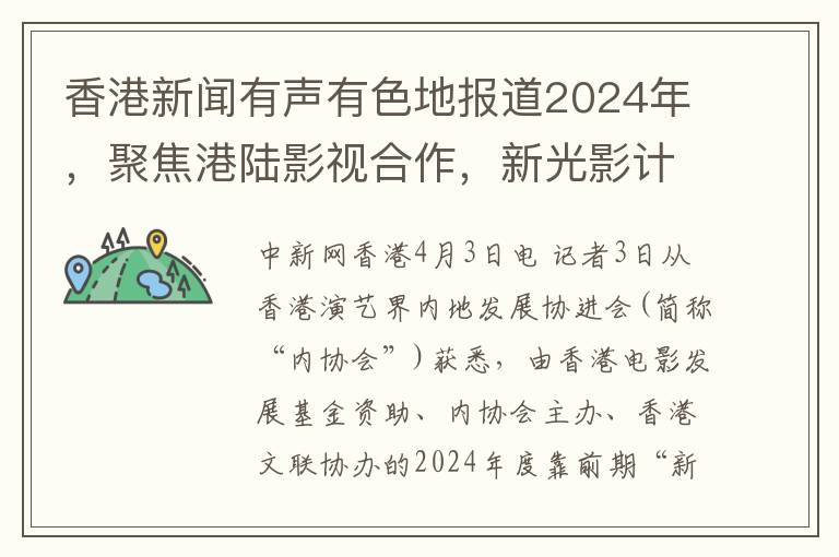 香港新闻有声有色地报道2024年，聚焦港陆影视合作，新光影计划年度成果