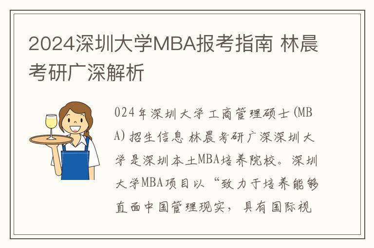 2024深圳大学MBA报考指南 林晨考研广深解析