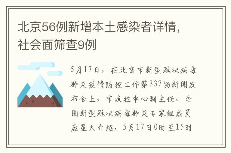 北京56例新增本土感染者详情，社会面筛查9例
